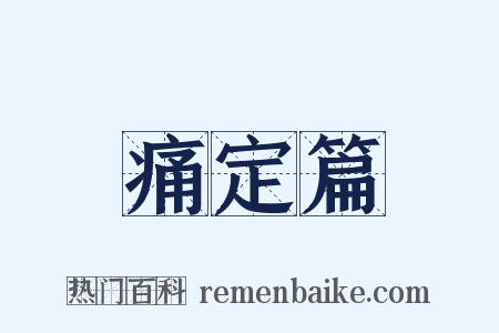 痛定篇是什么意思的图片